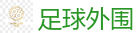 足球外围 - 2026世界杯 (FIFA WorldCUP)中国体育彩票指定平台